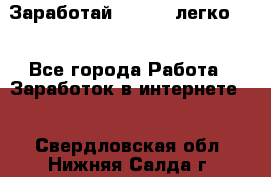 Заработай Bitcoin легко!!! - Все города Работа » Заработок в интернете   . Свердловская обл.,Нижняя Салда г.